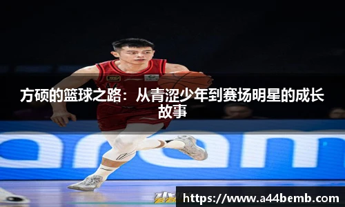 方硕的篮球之路：从青涩少年到赛场明星的成长故事