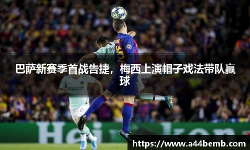 巴萨新赛季首战告捷，梅西上演帽子戏法带队赢球