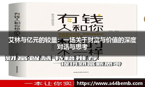 艾林与亿元的较量：一场关于财富与价值的深度对话与思考