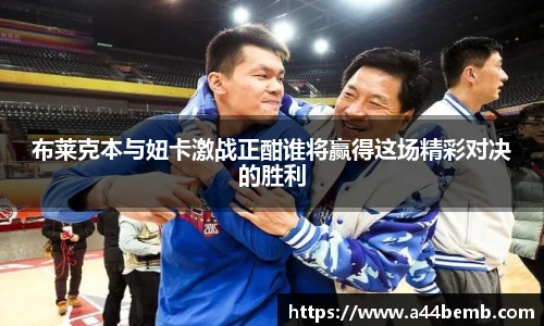 布莱克本与妞卡激战正酣谁将赢得这场精彩对决的胜利