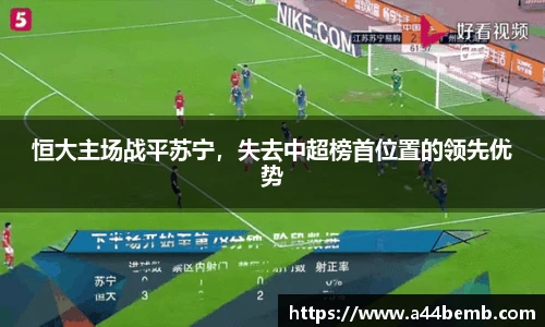 恒大主场战平苏宁，失去中超榜首位置的领先优势