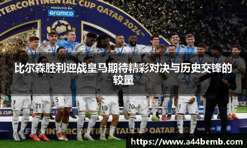 比尔森胜利迎战皇马期待精彩对决与历史交锋的较量