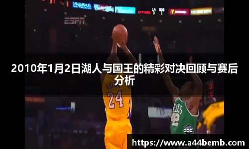 2010年1月2日湖人与国王的精彩对决回顾与赛后分析