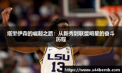 塔里伊森的崛起之路：从新秀到联盟明星的奋斗历程