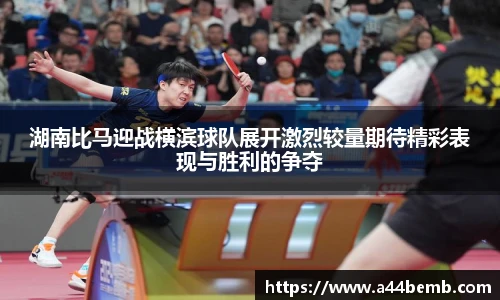 湖南比马迎战横滨球队展开激烈较量期待精彩表现与胜利的争夺