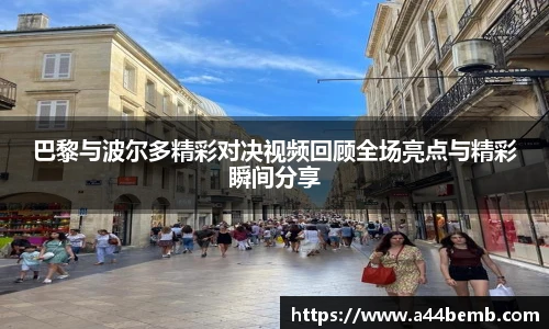 巴黎与波尔多精彩对决视频回顾全场亮点与精彩瞬间分享