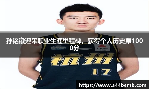 孙铭徽迎来职业生涯里程碑，获得个人历史第1000分