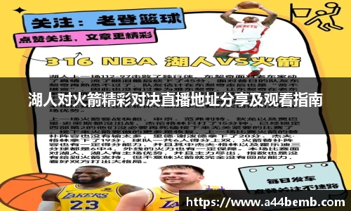 湖人对火箭精彩对决直播地址分享及观看指南