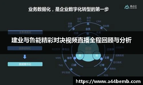 建业与鲁能精彩对决视频直播全程回顾与分析