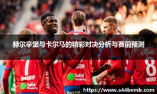 赫尔辛堡与卡尔马的精彩对决分析与赛前预测