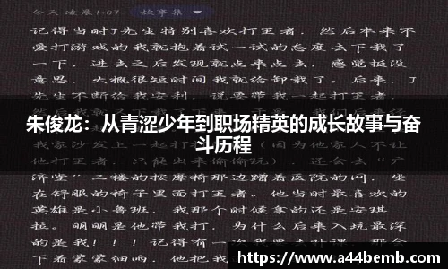 朱俊龙：从青涩少年到职场精英的成长故事与奋斗历程