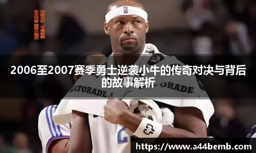 2006至2007赛季勇士逆袭小牛的传奇对决与背后的故事解析