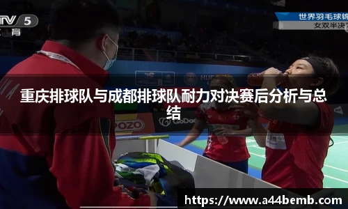 重庆排球队与成都排球队耐力对决赛后分析与总结