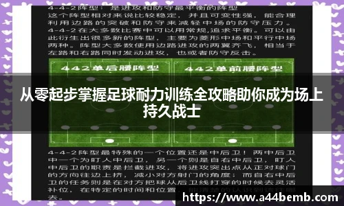 从零起步掌握足球耐力训练全攻略助你成为场上持久战士